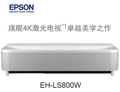 愛(ài)普生旗艦4K激光電視